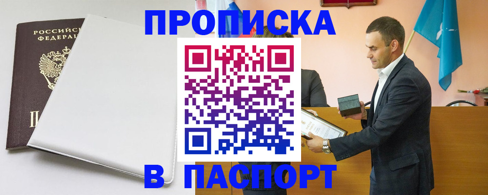 купить прописку в Белгороде